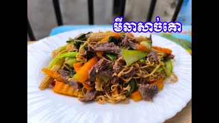 មីឆាសាច់គោ [Beef Noodles]