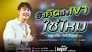 #ยังคิดถึงเขาไช่ไหม | อยู่บ่ได้【เต้ย อภิวัฒน์ 】- Cover แสดงสด งานประเพณีออกพรรษาเชียงคาน