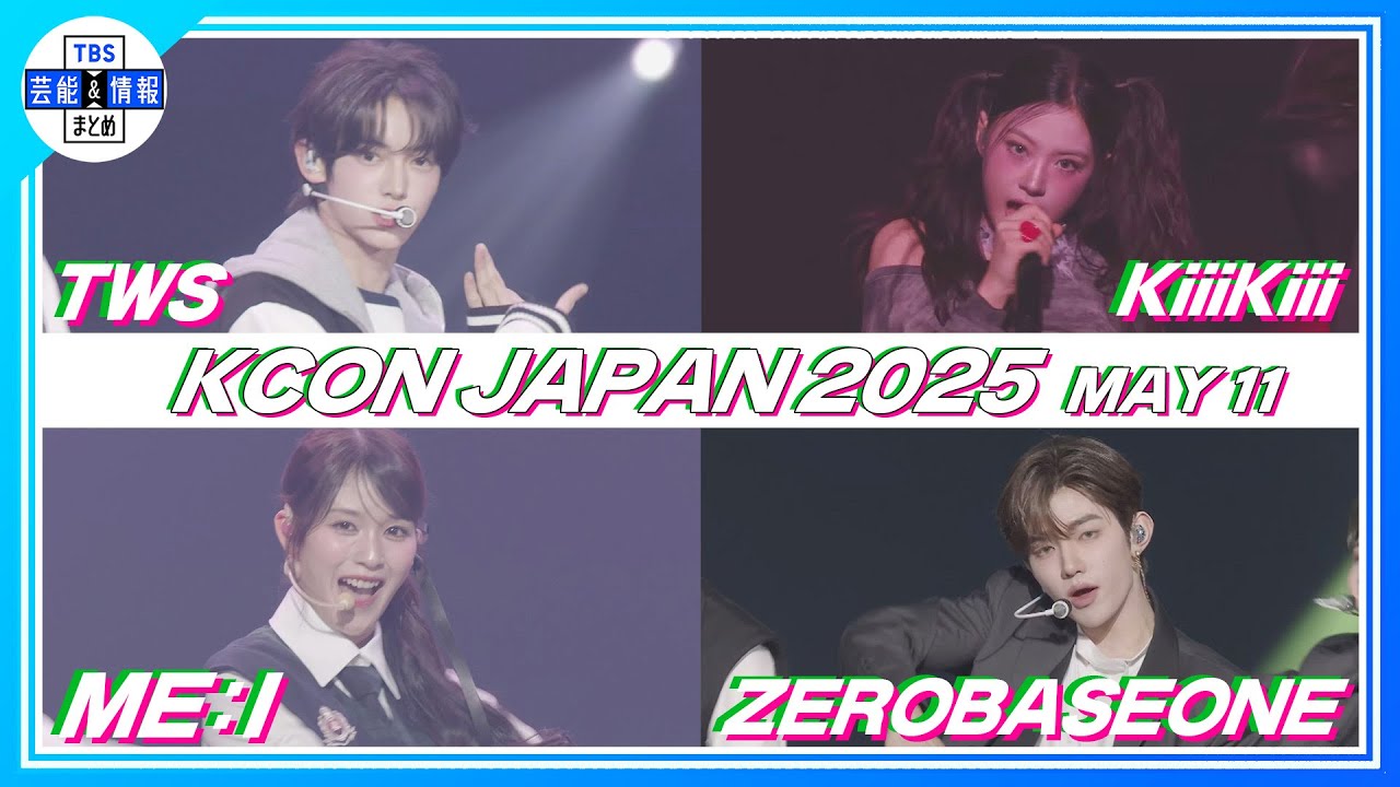 KCON JAPAN 2025】〈3日目ダイジェスト〉ME:I、ZEROBASEONEら熱唱