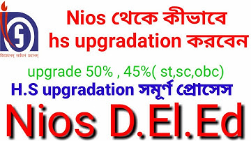 Nios hs upgradation এর সম্পূর্ণ প্রোসেস।  how to apply hs upgradation from nios?
