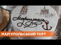 Торт как символ города. Как создавали Мариупольский торт