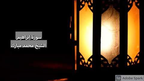 رمضان ١٤٤٢ - سورة إبراهيم ~ الشيخ محمد مبارك