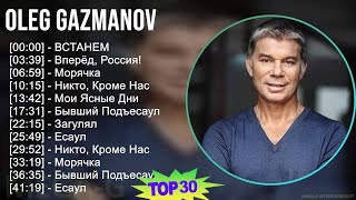 Oleg Gazmanov 2024 Mix Альбом - Встанем, Вперёд, Россия!, Морячка, Никто, Кроме Нас