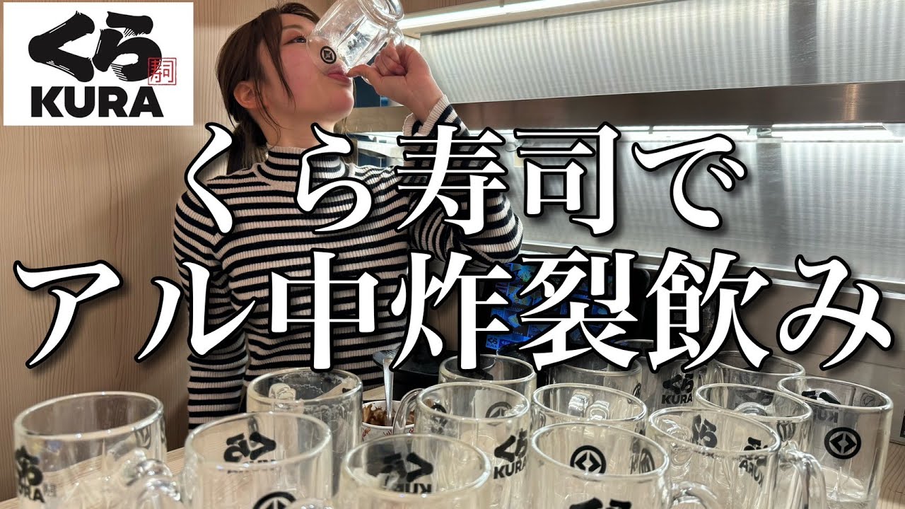 【お知らせあり】くら寿司で爆飲み！回転寿司の如く流れるように酒を大量消費していくADの晩酌【グローバル旗艦店】