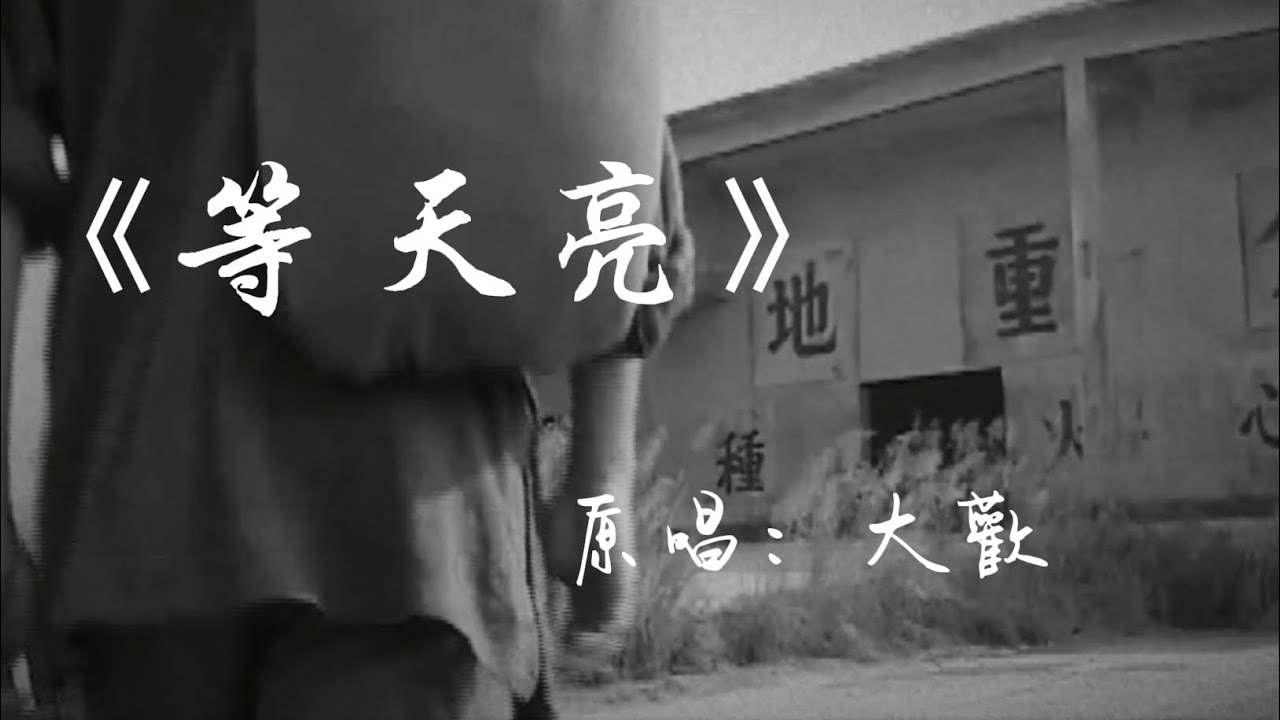 大歡原唱《等天亮》 - YouTube