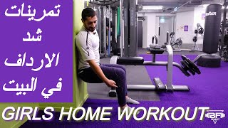 Home Legs and Glutes workout | كيف تشد الارداف في البيت