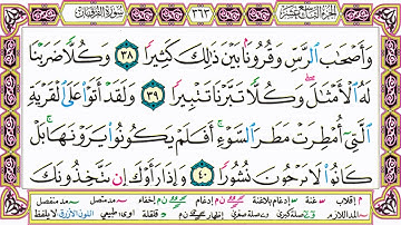 القرآن الكريم كتابة بدون صوت - سورة الفرقان - صفحة 363 للقراءة والحفظ