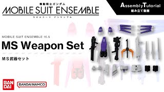 MOBILE SUIT ENSEMBLE 16.5/【Assembly Tutorial】MS Weapon Set