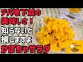 カボチャサラダに○○を入れると、デパ地下並、それ以上の美味しさになります