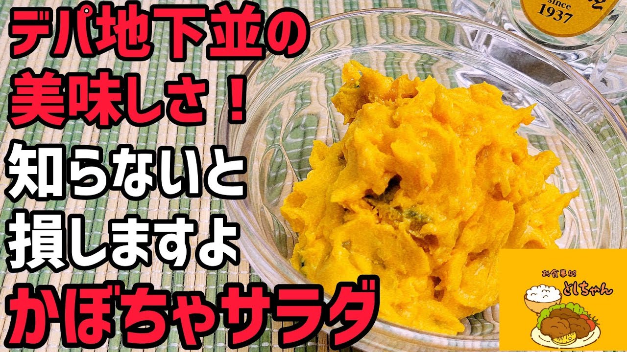 カボチャサラダに を入れると デパ地下並 それ以上の美味しさになります Youtube