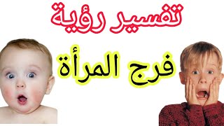 تفسير رؤية فرج المرأة في المنام #الفرج_في_المنام