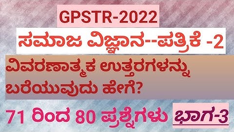 GPSTR question paper-2022 social science descriptive answers||ಸಮಾಜ ವಿಜ್ಞಾನ ವಿವರಣಾತ್ಮಕ ಪ್ರಶ್ನೋತ್ತರಗಳು