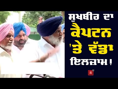 ਰਾਜਪਾਲ ਨੂੰ ਮਿਲਣ ਤੋਂ ਬਾਅਦ ਦੇਖੋ ਕੀ ਬੋਲੇ Sukhbir Badal