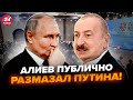 Путина ТРЯСЕТ Алиев ПОШЕЛ ПРОТИВ Москвы РЕЗКО ОТВЕТИЛ об Украине ШОКИРУЮЩИЙ ПОВОРОТ для Кремля Путина ТРЯСЕТ Алиев ПОШЕЛ ПРОТИВ Москвы РЕЗКО ОТВЕТИЛ об Украине ШОКИРУЮЩИЙ ПОВОРОТ для Кремля