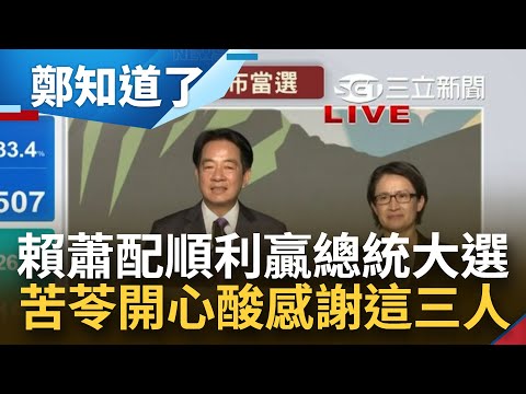 民進黨賴蕭配贏得2024總統大選 延續蔡英文路線上架台灣 賴承諾維持台海和平穩定 喊"我們不會辜負人民" 苦苓開心酸:感謝這三人│鄭弘儀主持│【鄭知道了 PART1】20240113│三立新聞台