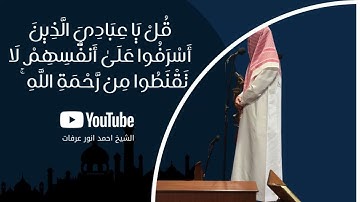 تلاوة من سورة الزمر | القارئ احمد انور عرفات 