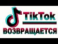 Тикток 2023 Загружай видео и смотри. Как загрузить видео в TikTok