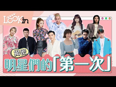 明星的「第一次」經驗大突襲！隱藏KTV歌單、最糗的舞台冏況…