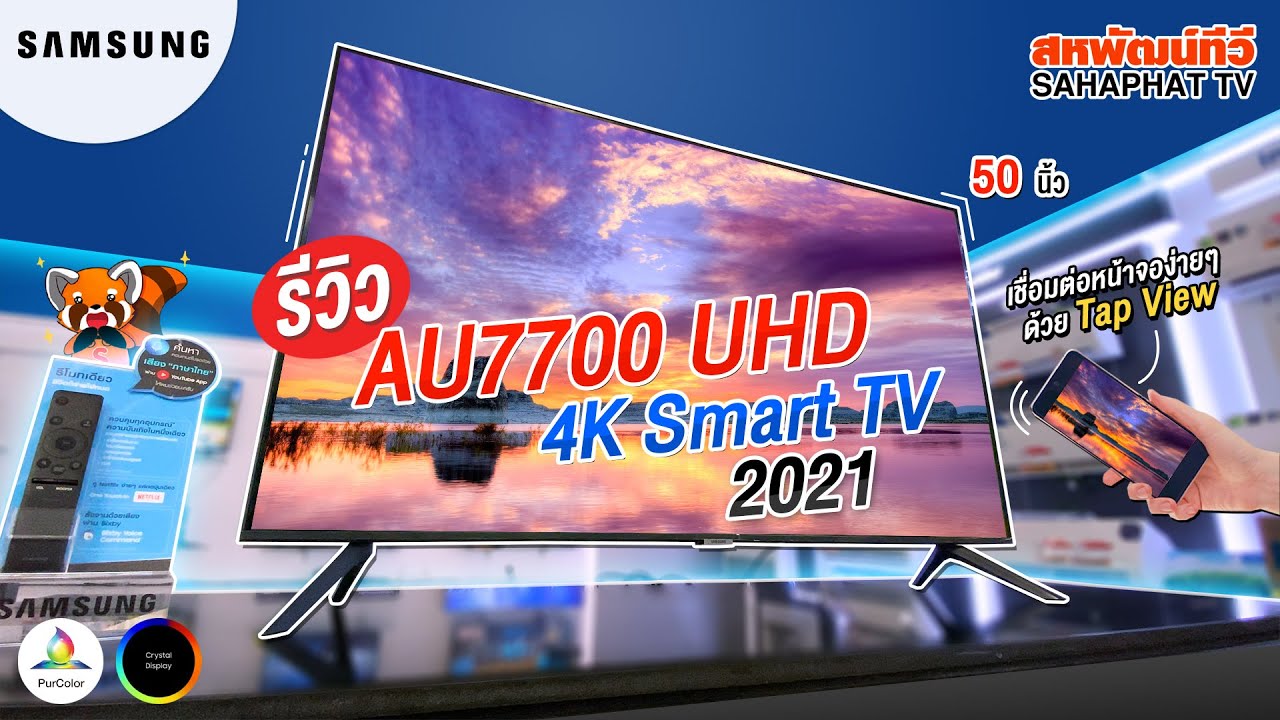 ยี่ห้อทีวีทั้งหมด  2022 Update  ทีวี SAMSUNG AU7700 UHD 4K Smart TV ตัวใหม่ สเปคคุ้ม! 2021 | Sahaphat TV
