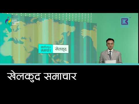 खेलकुद समाचार, ११ असोज २०८३