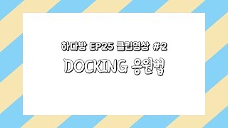 [하다방 EP.25] SHORT CLIP #02 : DOCKING 응원법