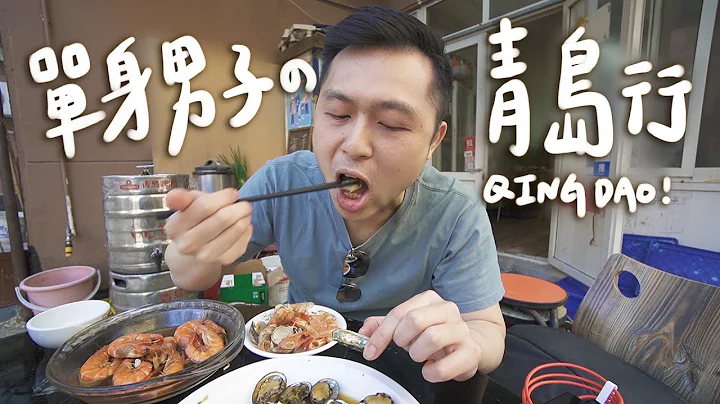 去青岛吃爆海鲜🤩传说中的青岛啤酒/蹲路边吃水饺🦐II Qingdao青岛 - 天天要闻