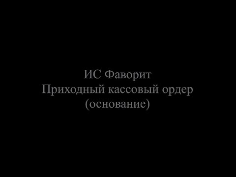 Приходный кассовый ордер (основание)