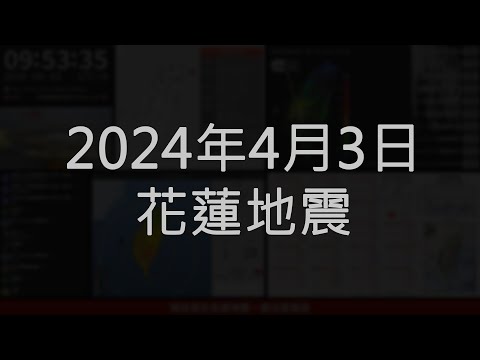 2024年04月03日 臺灣東部海域地震(地震速報、強震即時警報)