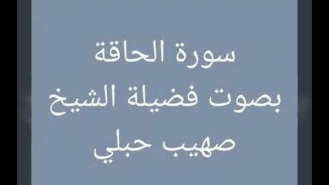 سورة الحاقة بصوت الشيخ صهيب حبلي