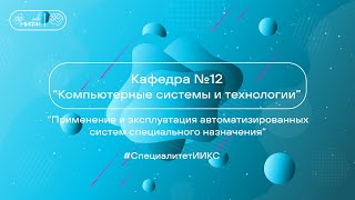 ПРИМЕНЕНИЕ И ЭКСПЛУАТАЦИЯ АВТОМАТИЗИРОВАННЫХ СИСТЕМ СПЕЦИАЛЬНОГО НАЗНАЧЕНИЯ/ ИИКС 2024 / Кафедра №12