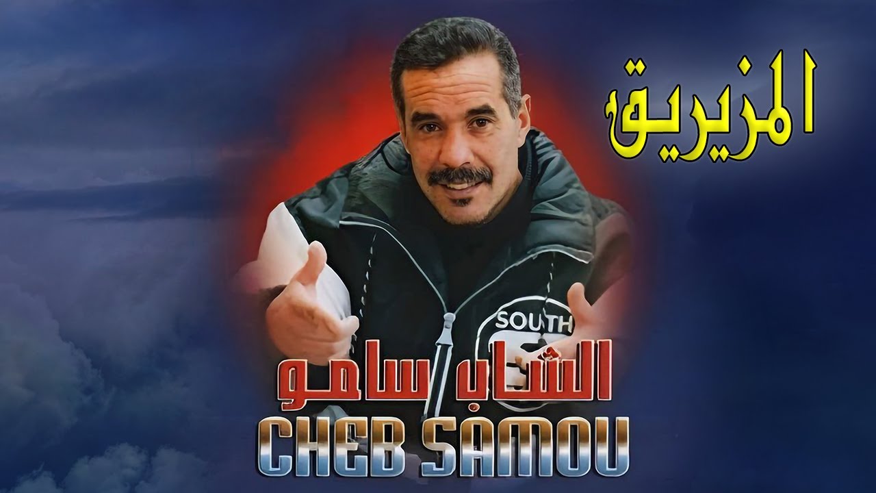 Cheb Samou Lahnin - Lemzirik | الشاب سامو الحنين - المزيريق