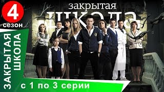 Закрытая Школа. Все серии с 1 по 3. 4 Сезон. Мистический Сериал. StarMedia