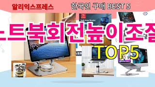 [노트북회전높이조절 추천]ㅣ한국인 구매 많은 알리 노트북회전높이조절 BEST 5 추천해드립니다