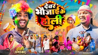 देवर भौजाई के होली | Devar Bhaujai Ke Holi | Akhiji Bhojpuri Comedy |@DileepVines New Comedy Video
