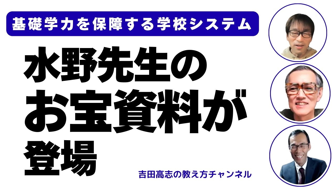 水野先生のお宝資料が登場　基礎学力をつける学校のシステム