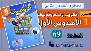 النجاح في الرياضيات المستوى الخامس ابتدائي صفحة 69