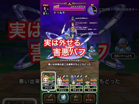 【ドラクエウォーク】実はコメットスライムのバフは外せます!