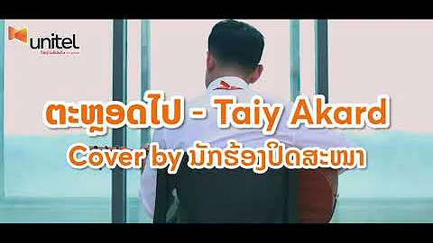 ຕະຫຼອດໄປ   Taiy Akard Cover by ນັກຮ້ອງປິດສະໜາ