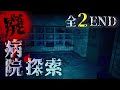 全２END【廃病院探索】廃墟の病院を調査する新作フリーホラーゲーム／攻略