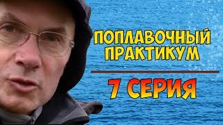 Серия 7. Поплавочный практикум с Евгением Середой.