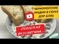 Черноморские мидии в соусе Дор блю) Вкуснотища)