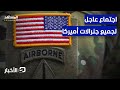 واشنطن تنادي جميع جنرالاتها حول العالم ما القصة نشرة اليوم 