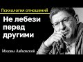 МИХАИЛ ЛАБКОВСКИЙ - Никогда не лебези перед другими таких не любят