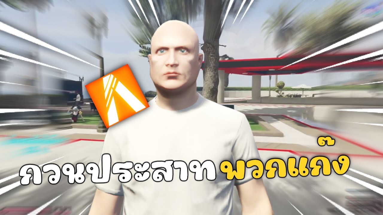 ปั่นประสาทพวกแก๊ง งานนี้มีหัวอุ่น | GTAV FiveM Roleplay