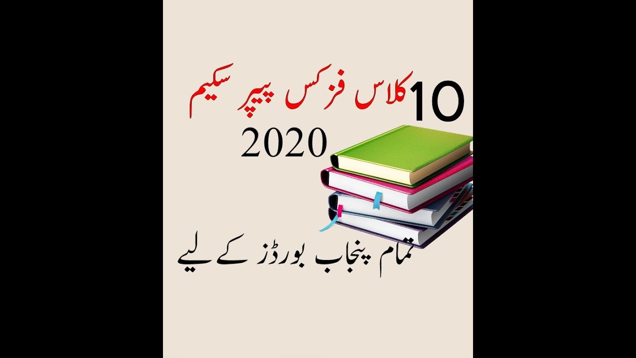 10th class physics paper pairing scheme 2020