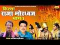 Kissa  raja mordhwaj vol  1     1  koshinder khadana  koshinder rishipal chanda