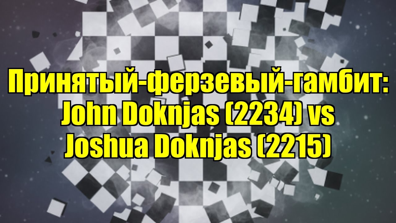Принятый-ферзевый-гамбит: John Doknjas (2234) vs Joshua Doknjas (2215)