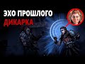 Darkest Dungeon 2 - Эхо прошлого | Дикарка