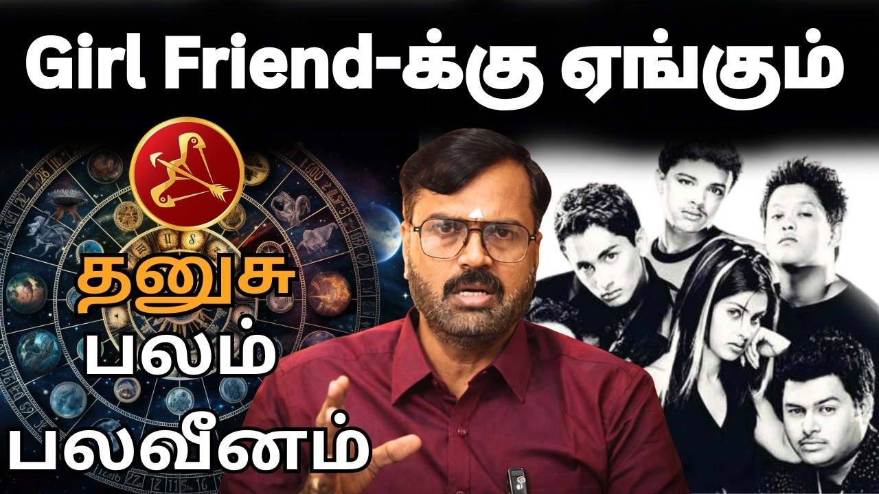Girl Friend-க்கு ஏங்கும் | #தனுசு #thanusu #astrology #rasi #horoscope #rasipalan #jothidam