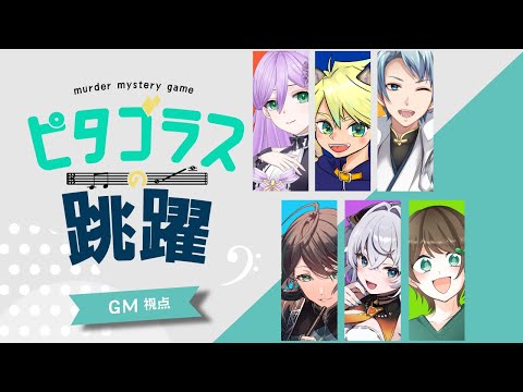 【マーダーミステリー】ピタゴラスの跳躍【ネタバレ注意】GM視点 #マダミス